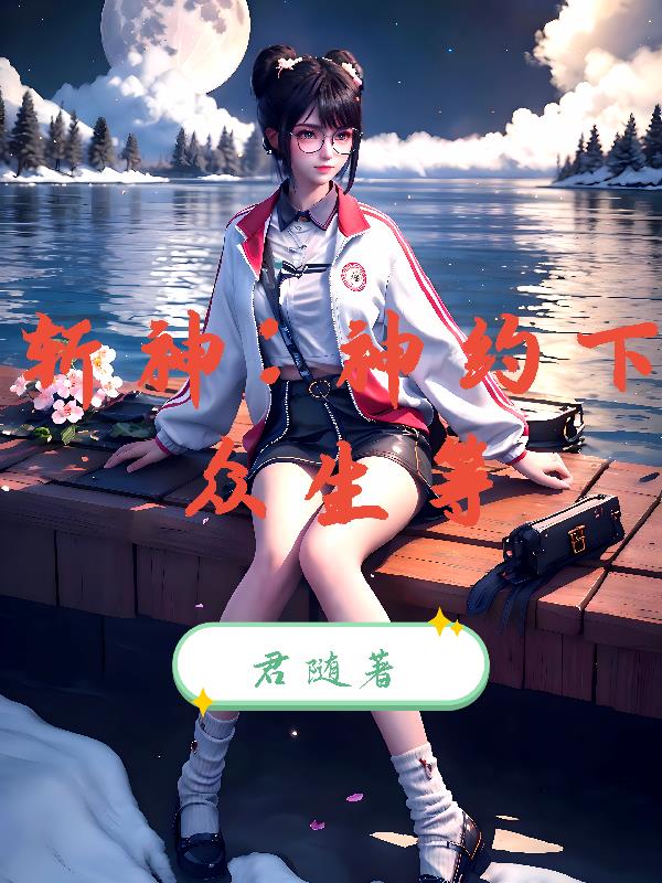 斩神神约下众生等