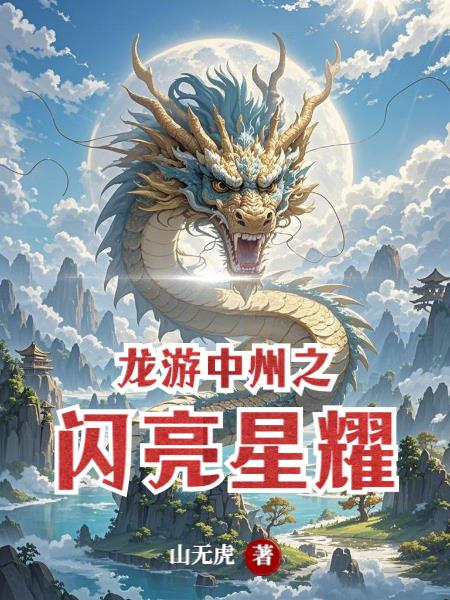 龙游中州之闪亮星耀
